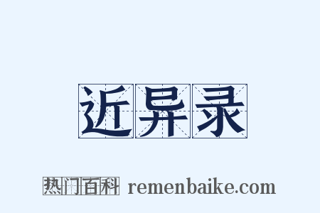 近异录是什么意思的图片